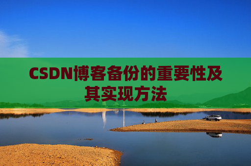CSDN博客备份的重要性及其实现方法