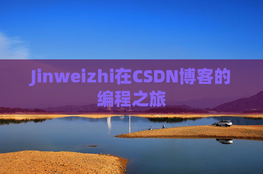 Jinweizhi在CSDN博客的编程之旅